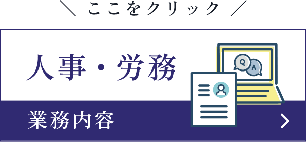 人事・労務　業務内容