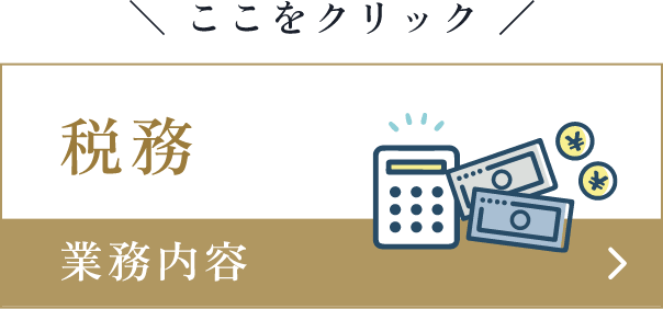 税務　業務内容