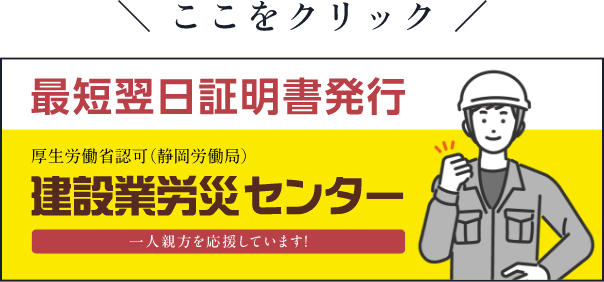 建設業労災センター