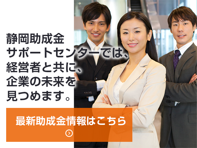 静岡助成金サポートセンターでは、経営者と共に、企業の未来を見つめます